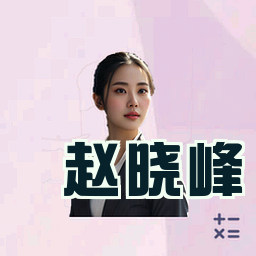 赵晓峰