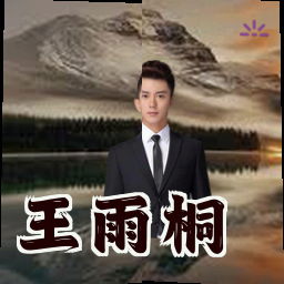 王雨桐